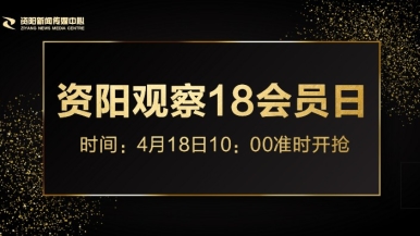 操我的逼www福利来袭，就在“资阳观察”18会员日